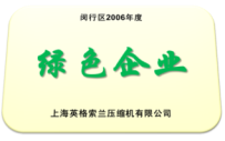 英格索兰压缩机有限公司2006年获得闵行区绿色企业荣誉称号